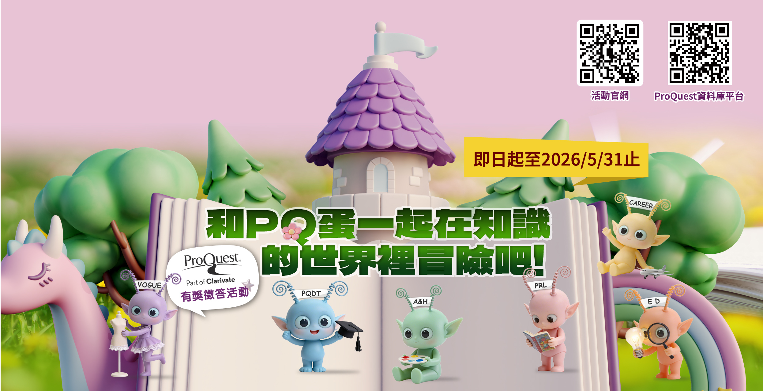  ProQuest 有獎徵答活動
